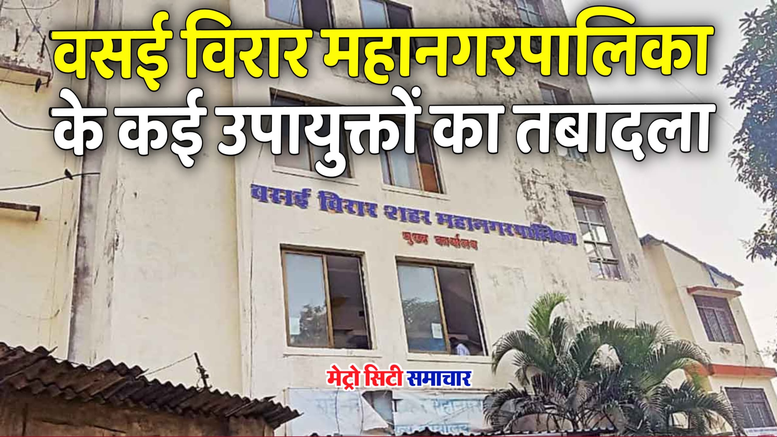 VVCMC Vasai Virar