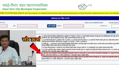 Vvcmc Solar Subsidy Scheme : वसई विरार मनपा ने दी &Quot;सौर ऊर्जा सब्सिडी योजना&Quot; को तिलांजलि, पिछले 06 साल से एक को भी सब्सिडी नहीं