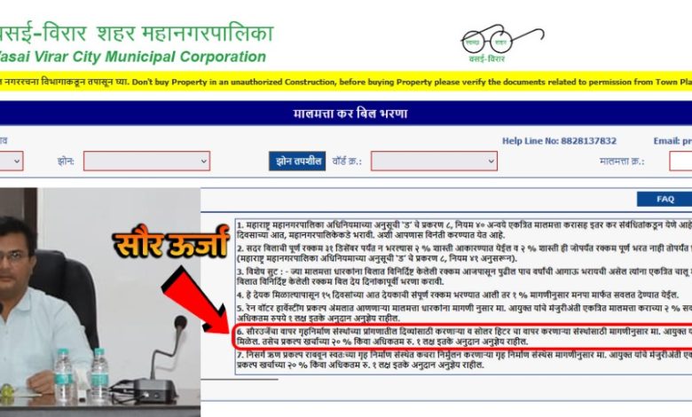 VVCMC Solar Subsidy Scheme : वसई विरार मनपा ने दी "सौर ऊर्जा सब्सिडी योजना" को तिलांजलि, पिछले 06 साल से एक को भी सब्सिडी नहीं