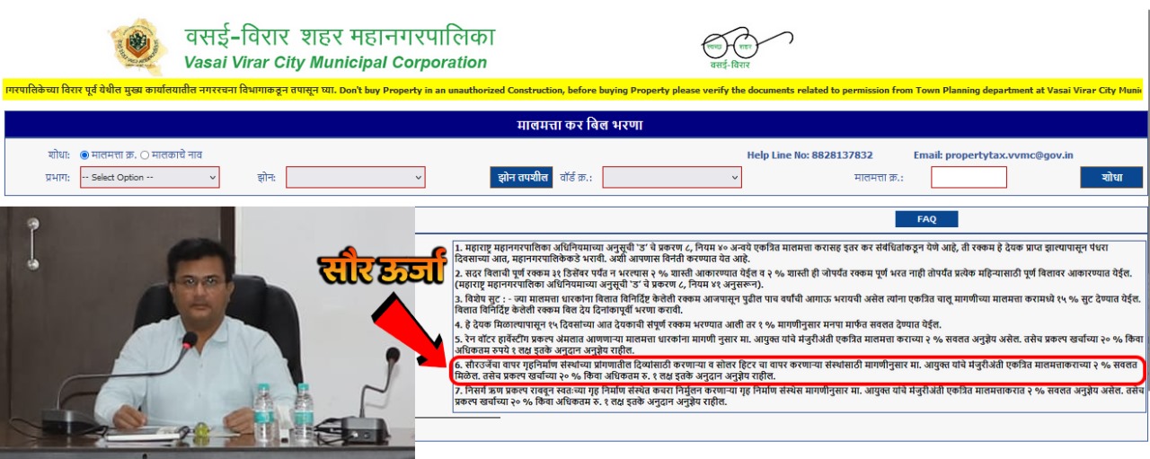 VVCMC Solar Subsidy Scheme : वसई विरार मनपा ने दी "सौर ऊर्जा सब्सिडी योजना" को तिलांजलि, पिछले 06 साल से एक को भी सब्सिडी नहीं