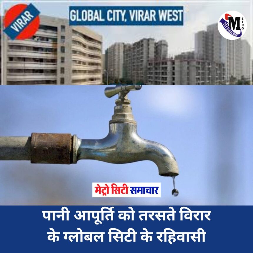 Virar Global City Water Crisis : पानी आपूर्ति को तरसते विरार के ग्लोबल सिटी के रहिवासी