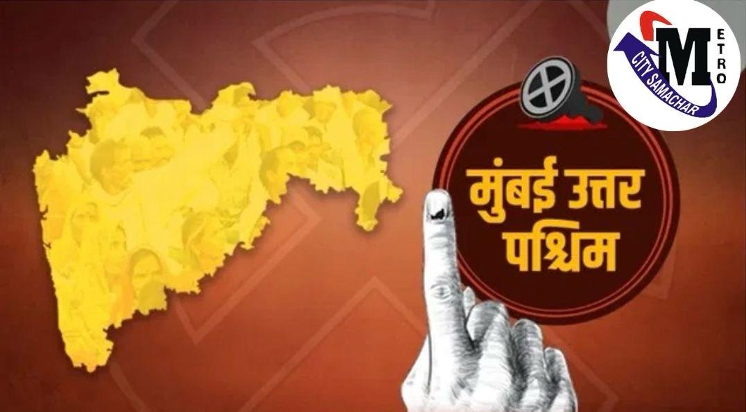 Mumbai North West Loksabha Candidature : मुख्यमंत्री शिंदे को मुंबई उत्तर पश्चिम सीट के लिए नही मिल रहा योग्य उम्मीदवार?