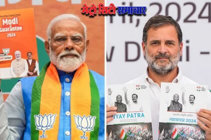 BJP vs Congress Election Manifesto : भाजपा और कांग्रेस के 2024 लोकसभा चुनाव के घोषणापत्र,कैसे है अलग दोनों के मेनिफेस्टो?