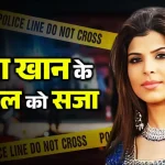 Actress Laila Khan Murder Case