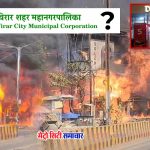 Nalasopara Fire Incident VVCMC : नालासोपारा में अग्निकांड की किसने तैयार की जमीन? कटघरे में महानगरपालिका प्रशासन