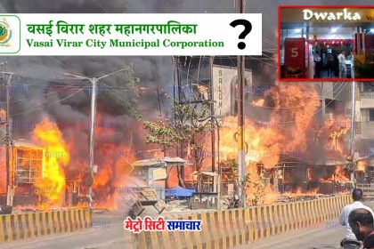 Nalasopara Fire Incident VVCMC : नालासोपारा में अग्निकांड की किसने तैयार की जमीन? कटघरे में महानगरपालिका प्रशासन