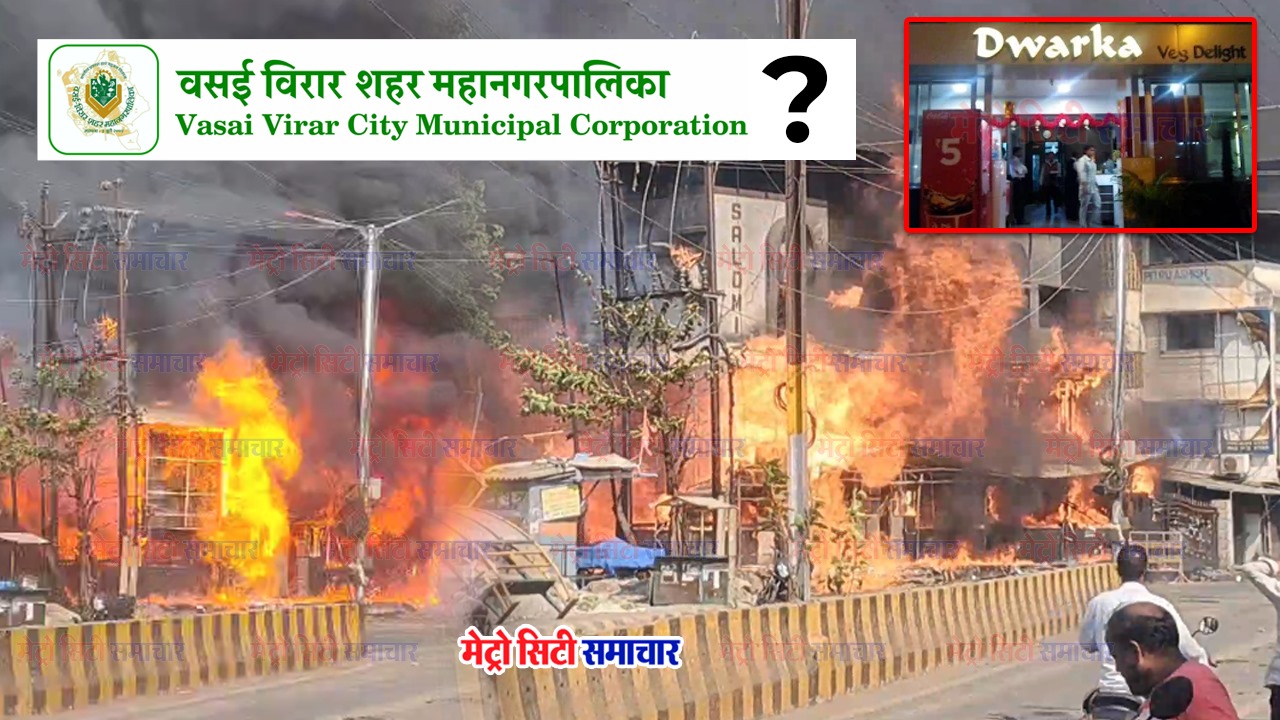 Nalasopara Fire Incident VVCMC : नालासोपारा में अग्निकांड की किसने तैयार की जमीन? कटघरे में महानगरपालिका प्रशासन