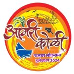 Palghar Loksabha 2024 Aagri Samaj Vasai Virar : आगरी समाज किसका समर्थन करेगी? सभी राजनीतिक दलों के लिए एक चुनौती!