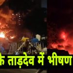 Tardeo Fire News