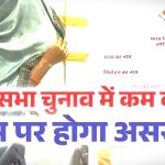 Lok Sabha 2024 Low Voter Turnout : 2019 के मुक़ाबले 2024 लोकसभा में हो रहे कम मतदान के आधार पर परिणाम की भविष्यवाणी करना नहीं है आसान!