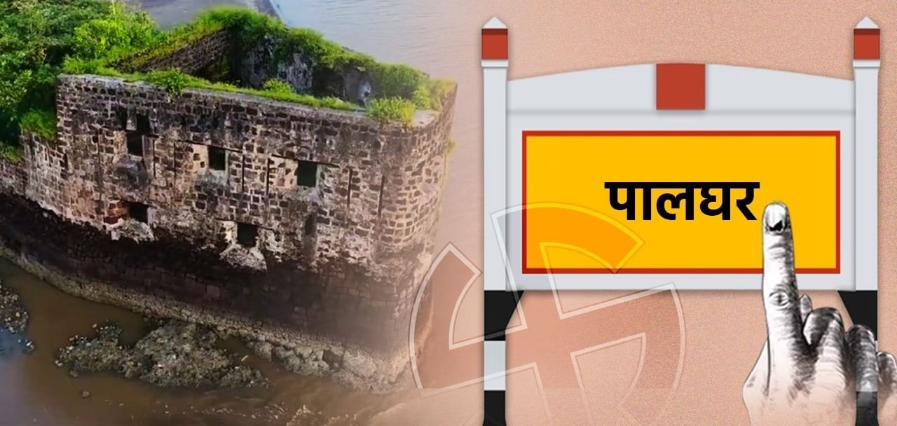 Palghar Loksabha Election 2024 Update : दो उम्मीदवारों ने अपना आवेदन वापस ले लिया,अब कुल दस उम्मीदवार मैदान में