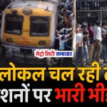 Mumbai Local News Update