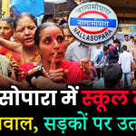 Nalasopara में दिल दहलाने वाली घटना: शिक्षक पर 14 वर्षीय छात्रा के साथ रेप का आरोप