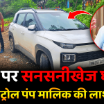 Mumbai-Gujarat Highway पर कार में मिली पेट्रोल पंप मालिक की लावारिस लाश, इलाके में हड़कंप