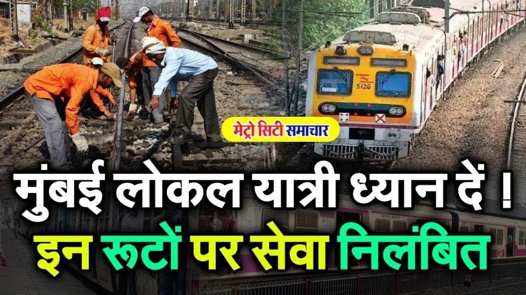 Jumbo Block WR : पश्चिम रेलवे पर सांताक्रूज और गोरेगांव के बीच ट्रेन सेवाएं रहेंगीं बंद