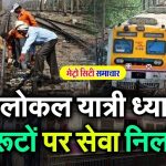 Jumbo Block WR : पश्चिम रेलवे पर सांताक्रूज और गोरेगांव के बीच ट्रेन सेवाएं रहेंगीं बंद