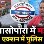 Nalasopara Murder News