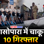 Nalasopara Crime: खूनी संघर्ष में 10 आरोपी गिरफ्तार, एक की मौत, तीन गंभीर