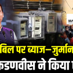 Mahavitran News: 38 लाख बकाया विद्युत उपभोक्ताओं का ब्याज व विलंब शुल्क होगा माफ