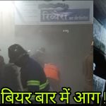 Fire breaks out at Riviera Bar & Restaurant in Thane
