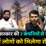 Maharashtra News: महाराष्ट्र सरकार की 7 कंपनियों से समझौता, हजारों लोगों को मिलेगा रोजगार | Maharashtra News
