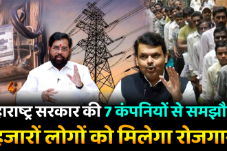 Maharashtra News: महाराष्ट्र सरकार की 7 कंपनियों से समझौता, हजारों लोगों को मिलेगा रोजगार | Maharashtra News