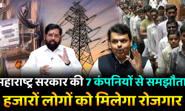 Maharashtra News: महाराष्ट्र सरकार की 7 कंपनियों से समझौता, हजारों लोगों को मिलेगा रोजगार | Maharashtra News