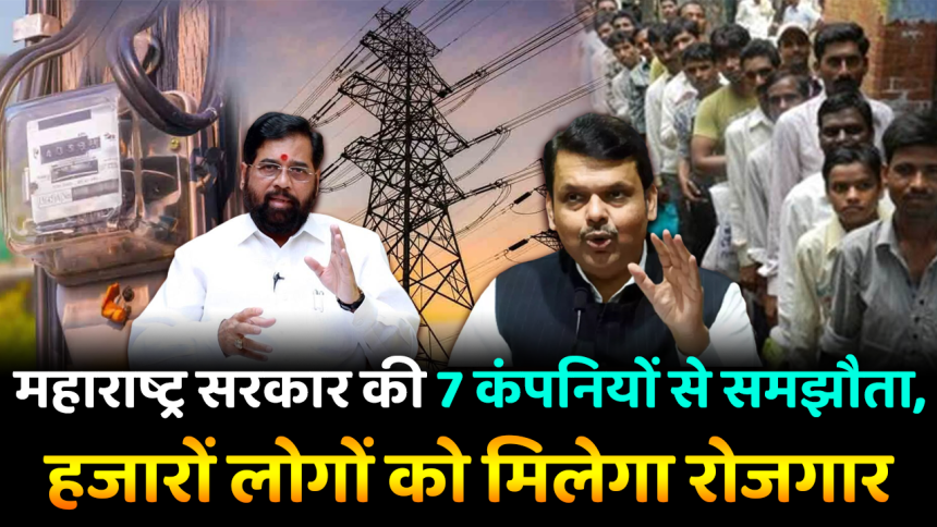 Maharashtra News: महाराष्ट्र सरकार की 7 कंपनियों से समझौता, हजारों लोगों को मिलेगा रोजगार | Maharashtra News