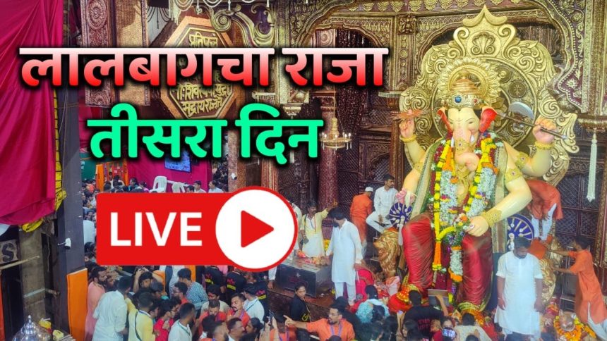 Live Darshan Lalbaugcha Raja 2024 Mumbai Ganpati