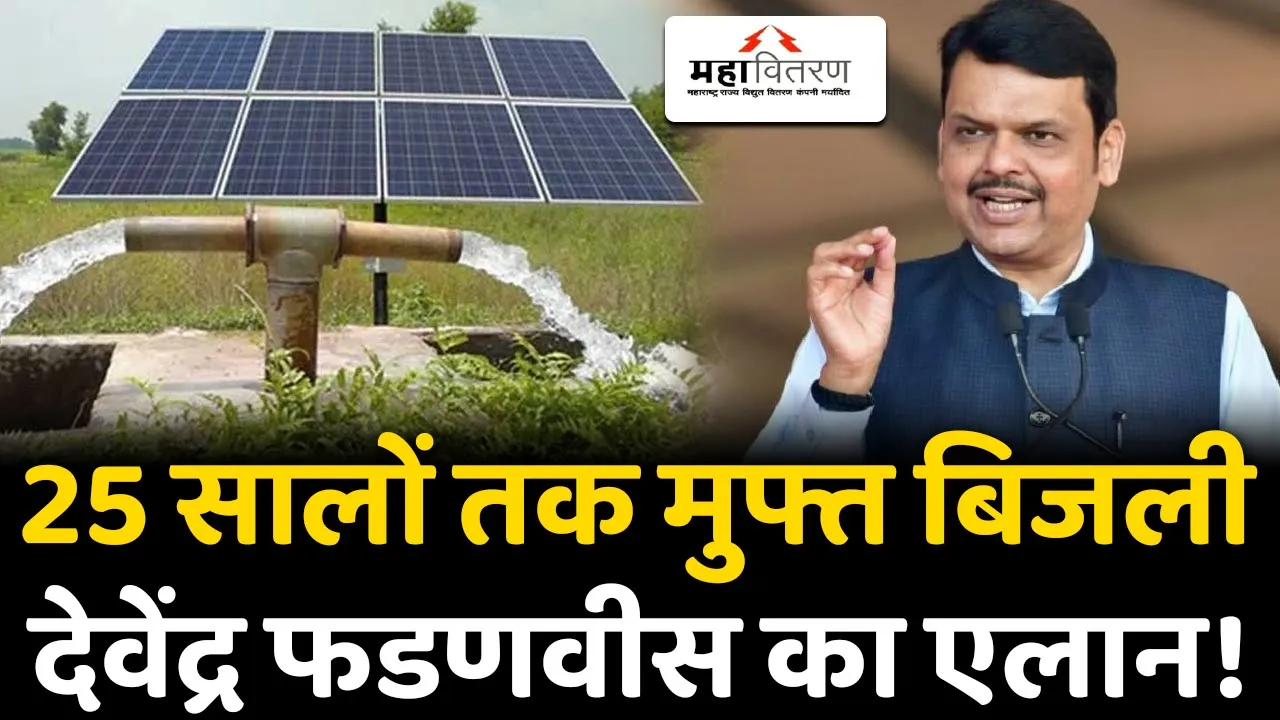 Maharashtra News: सौर ऊर्जा से कमाएंगे किसान, उप मुख्यमंत्री फडणवीस का बड़ा बयान