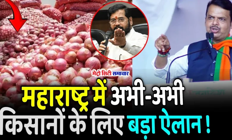 Onion Export: सरकार ने प्याज के एक्सपोर्ट पर ड्यूटी घटाई, सूरजमुखी और सोयाबीन तेल पर सीमा शुल्क बढ़ाया