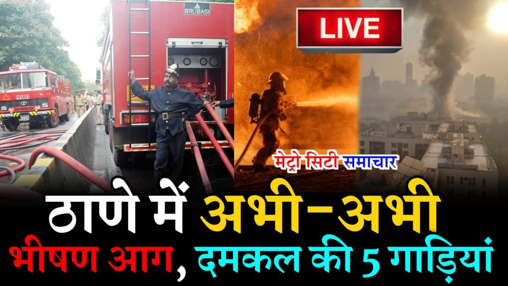 Hyper City Mall Thane Fire