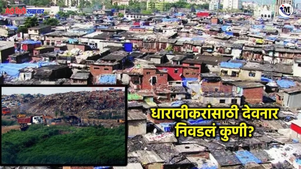Dharavi redevelopment:धारावी पुनर्विकास हालांकि देवनार में स्थिति गंभीर है, धारावी निवासियों के पुनर्वास के लिए कचरा डिपो को किसने चुना?