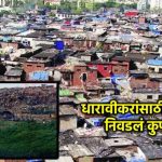 Dharavi redevelopment:धारावी पुनर्विकास हालांकि देवनार में स्थिति गंभीर है, धारावी निवासियों के पुनर्वास के लिए कचरा डिपो को किसने चुना?