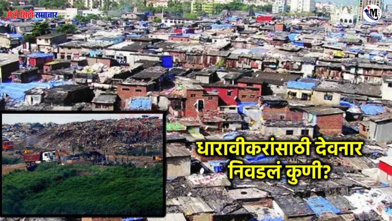 Dharavi redevelopment:धारावी पुनर्विकास हालांकि देवनार में स्थिति गंभीर है, धारावी निवासियों के पुनर्वास के लिए कचरा डिपो को किसने चुना?