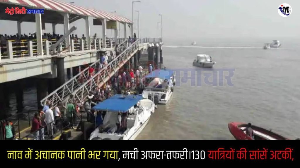अजंता की नाव में पानी भरने से हड़कंप, 130 यात्रियों की सुरक्षित बचाव।