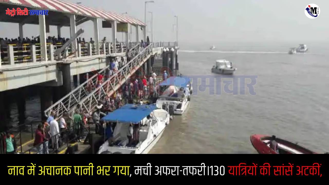 अजंता की नाव में पानी भरने से हड़कंप, 130 यात्रियों की सुरक्षित बचाव।