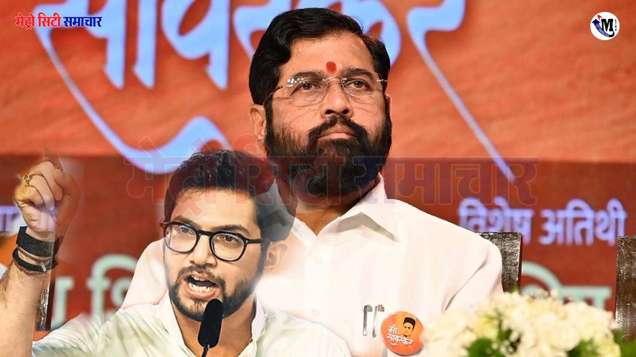 शिंदे का काला जादू फिर चर्चा में! आदित्य ठाकरे के सनसनीखेज दावे से मचा सियासी तूफान