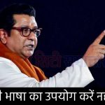 बैंक कर्मचारियों की बढ़ी परेशानी! राज ठाकरे ने दे दिया अल्टीमेटम, बोले- मराठी भाषा का उपयोग करें नहीं तो…