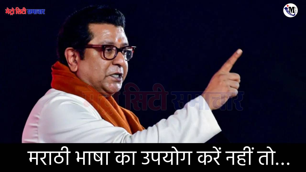 बैंक कर्मचारियों की बढ़ी परेशानी! राज ठाकरे ने दे दिया अल्टीमेटम, बोले- मराठी भाषा का उपयोग करें नहीं तो…