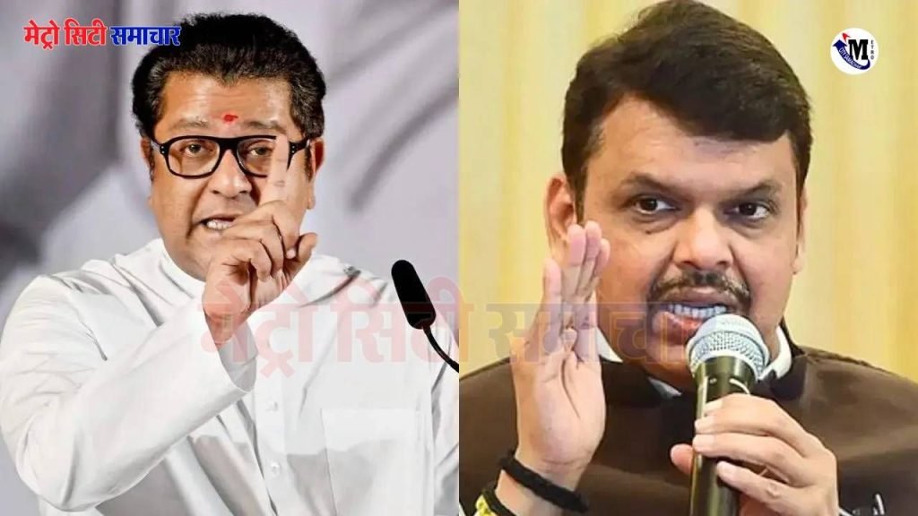 Maharashtra: राज ठाकरे का सीएम फडणवीस पर तीखा हमला: "हम हिंदू हैं, लेकिन हिंदी नहीं" बयान पर छिड़ा भाषा विवाद