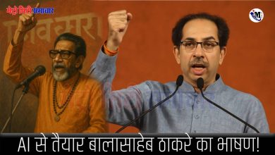 AI से तैयार बालासाहेब ठाकरे का भाषण! चंद्रशेखर बावनकुले का विपक्ष पर हमला: "सत्ता से पैसा, पैसे से सत्ता की राजनीति"
