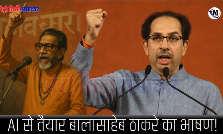 AI से तैयार बालासाहेब ठाकरे का भाषण! चंद्रशेखर बावनकुले का विपक्ष पर हमला: "सत्ता से पैसा, पैसे से सत्ता की राजनीति 1 AI से तैयार बालासाहेब ठाकरे का भाषण! चंद्रशेखर बावनकुले का विपक्ष पर हमला: "सत्ता से पैसा, पैसे से सत्ता की राजनीति"