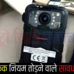 ट्रैफिक नियम तोड़ने वालों पर अब रहेगी कड़ी नजर: पालघर ट्रैफिक पुलिस ने मांगे बॉडीवार्न कैमरे