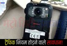 ट्रैफिक नियम तोड़ने वालों पर अब रहेगी कड़ी नजर: पालघर ट्रैफिक पुलिस ने मांगे बॉडीवार्न कैमरे