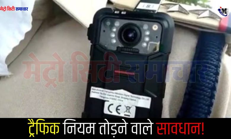 Palghar: ट्रैफिक नियम तोड़ने वालों पर अब रहेगी कड़ी नजर: पालघर ट्रैफिक पुलिस ने मांगे बॉडीवार्न कैमरे 1 ट्रैफिक नियम तोड़ने वालों पर अब रहेगी कड़ी नजर: पालघर ट्रैफिक पुलिस ने मांगे बॉडीवार्न कैमरे
