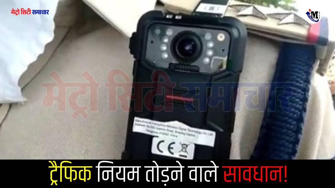 ट्रैफिक नियम तोड़ने वालों पर अब रहेगी कड़ी नजर: पालघर ट्रैफिक पुलिस ने मांगे बॉडीवार्न कैमरे