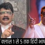 महाराष्ट्र में क्लास 1 से 5 तक हिंदी भाषा अनिवार्य