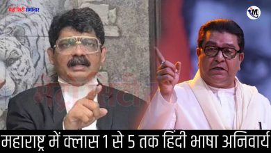 महाराष्ट्र में क्लास 1 से 5 तक हिंदी भाषा अनिवार्य