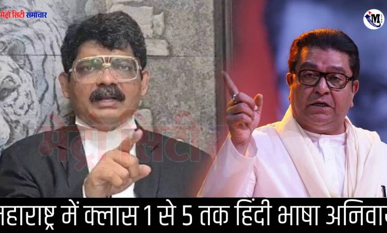 Maharashtra: तालिबानियों जैसा राज ठाकरे का व्यवहार…दर्ज होगी FIR! हिंदी भाषा अनिवार्य विवाद पर गुणरत्न सदावर्ते ने की मांग 1 महाराष्ट्र में क्लास 1 से 5 तक हिंदी भाषा अनिवार्य